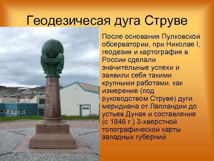 Геодезичесая дуга Струве  • После основания Пулковской   обсерватории, при Николае I,