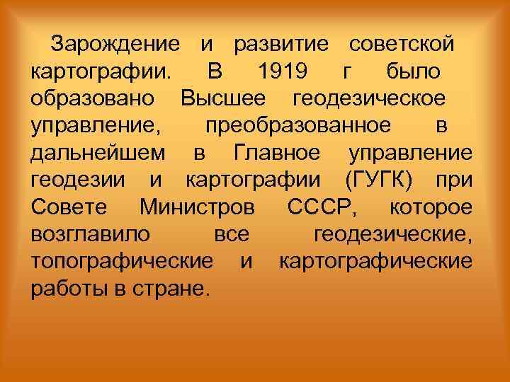  Зарождение  и развитие советской      картографии. В 1919