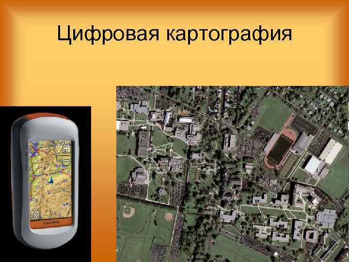 Цифровая картография 