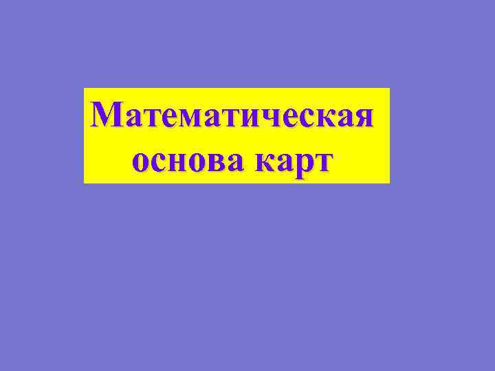 Математическая основа карт 
