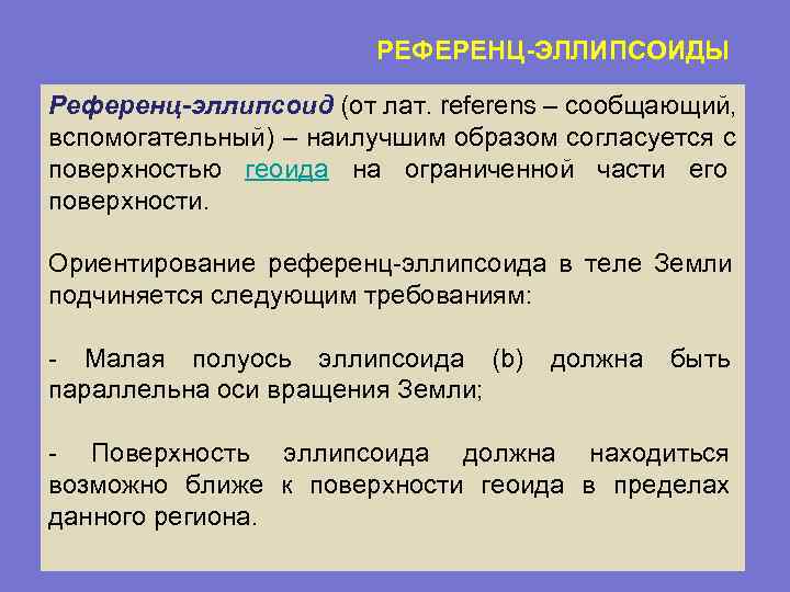  РЕФЕРЕНЦ-ЭЛЛИПСОИДЫ Референц-эллипсоид (от лат. referens – сообщающий, вспомогательный) – наилучшим образом согласуется с