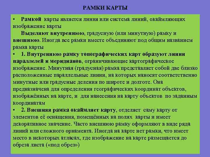  РАМКИ КАРТЫ • Рамкой карты является линия или система линий, окаймляющих изображение карты