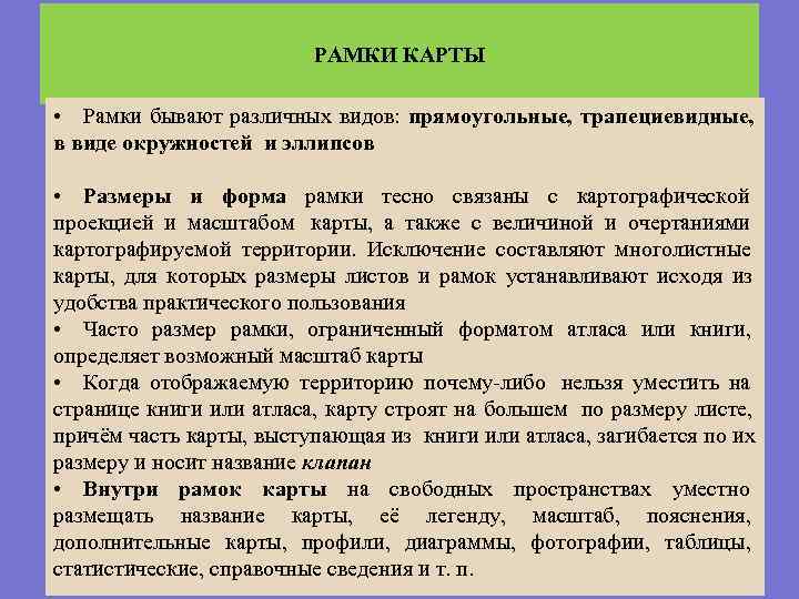  РАМКИ КАРТЫ • Рамки бывают различных видов: прямоугольные, трапециевидные, в виде окружностей и
