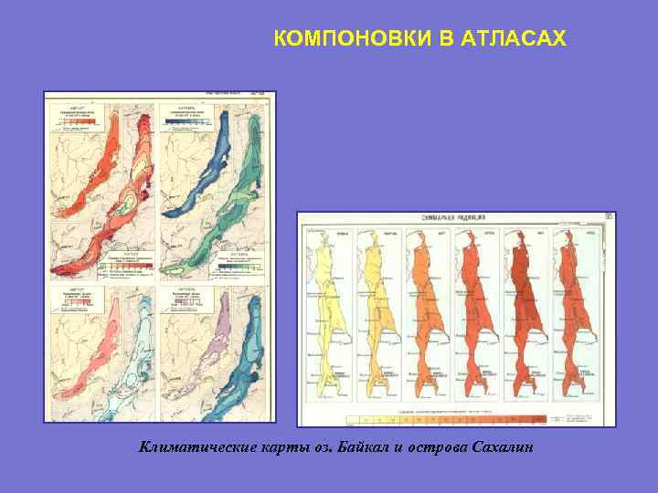  КОМПОНОВКИ В АТЛАСАХ Климатические карты оз. Байкал и острова Сахалин 