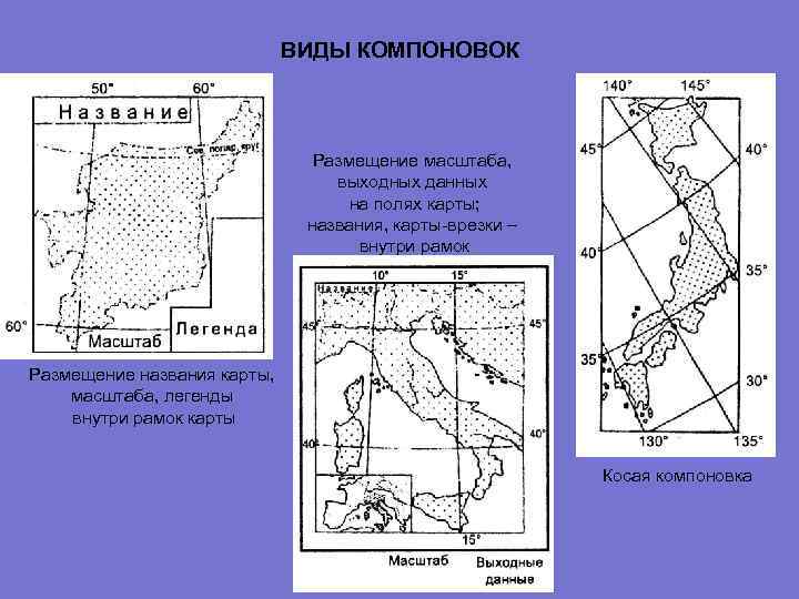  ВИДЫ КОМПОНОВОК Размещение масштаба, выходных данных на полях карты; названия, карты-врезки – внутри