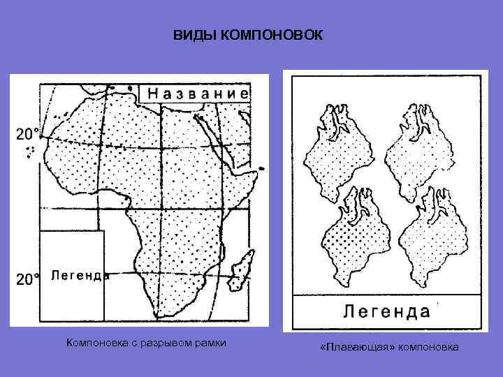  ВИДЫ КОМПОНОВОК Компоновка с разрывом рамки «Плавающая» компоновка 