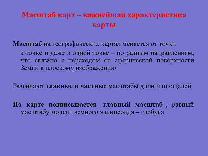  Масштаб карт – важнейшая характеристика карты Масштаб на географических картах меняется от точки
