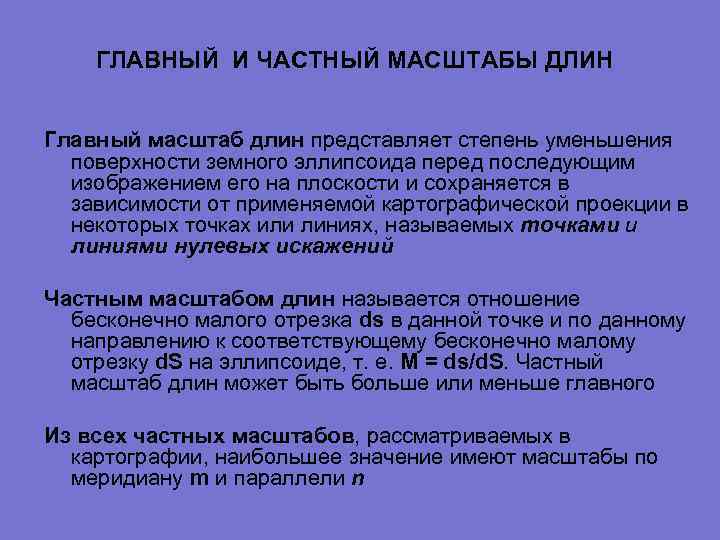  ГЛАВНЫЙ И ЧАСТНЫЙ МАСШТАБЫ ДЛИН Главный масштаб длин представляет степень уменьшения поверхности земного