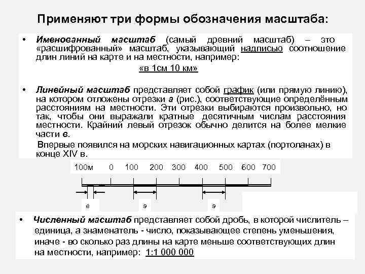  Применяют три формы обозначения масштаба: • Именованный масштаб (самый древний масштаб) – это