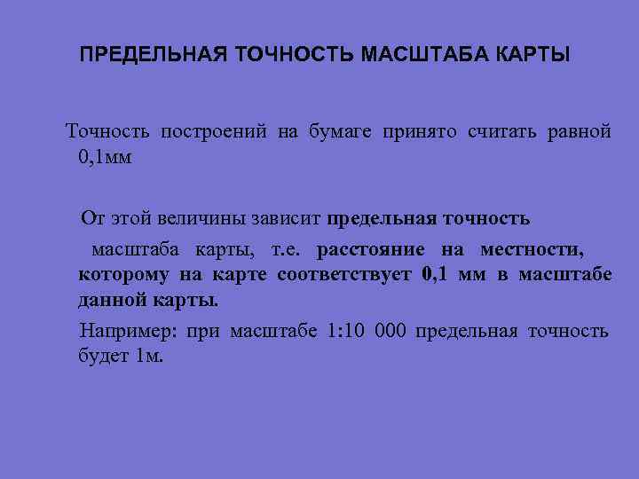 Точность масштаба плана 1 500