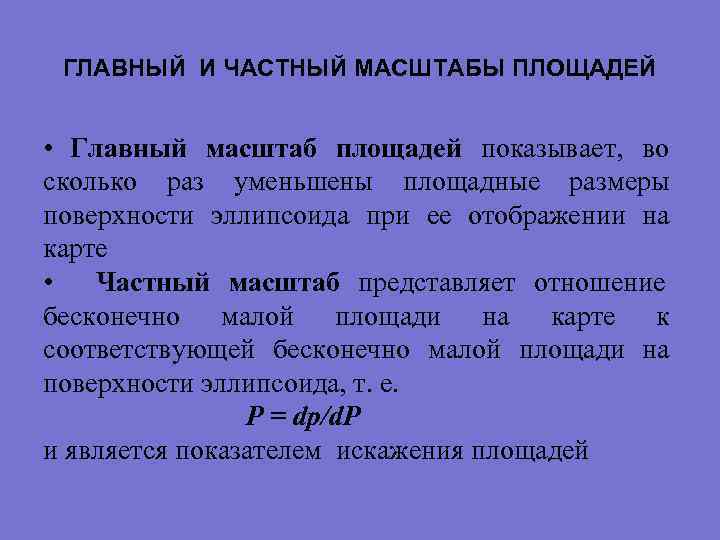  ГЛАВНЫЙ И ЧАСТНЫЙ МАСШТАБЫ ПЛОЩАДЕЙ • Главный масштаб площадей показывает, во сколько раз