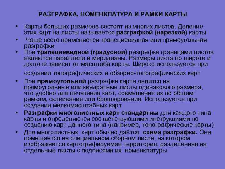  РАЗГРАФКА, НОМЕНКЛАТУРА И РАМКИ КАРТЫ • Карты больших размеров состоят из многих листов.