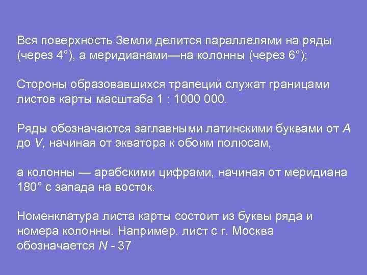 Вся поверхность Земли делится параллелями на ряды (через 4°), а меридианами—на колонны (через 6°);