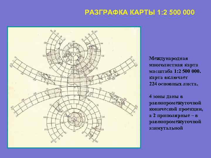 РАЗГРАФКА КАРТЫ 1: 2 500 000 Международная многолистная карта масштаба 1: 2 500 000.
