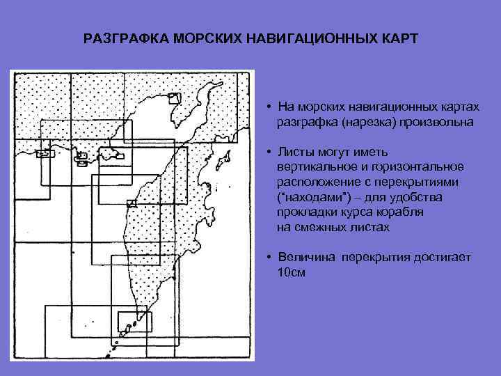 РАЗГРАФКА МОРСКИХ НАВИГАЦИОННЫХ КАРТ • На морских навигационных картах разграфка (нарезка) произвольна • Листы