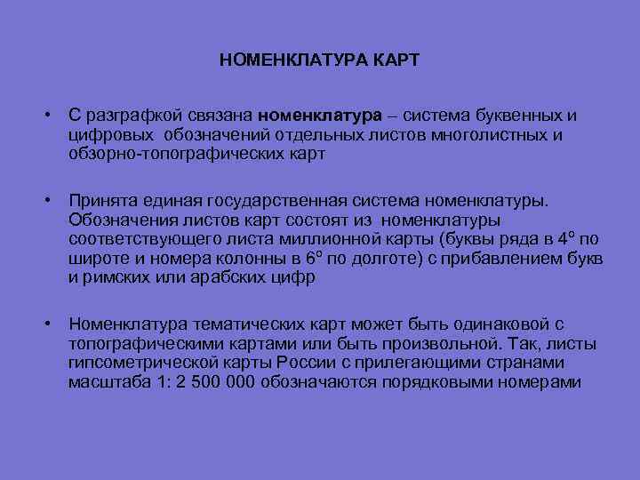  НОМЕНКЛАТУРА КАРТ • С разграфкой связана номенклатура – система буквенных и цифровых обозначений