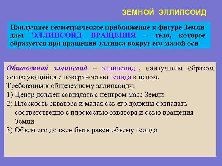  ЗЕМНОЙ ЭЛЛИПСОИД Наилучшее геометрическое приближение к фигуре Земли дает ЭЛЛИПСОИД ВРАЩЕНИЯ – тело,