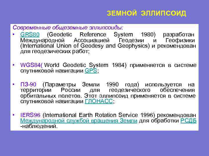  ЗЕМНОЙ ЭЛЛИПСОИД Современные общеземные эллипсоиды: • GRS 80 (Geodetic Reference System 1980) разработан
