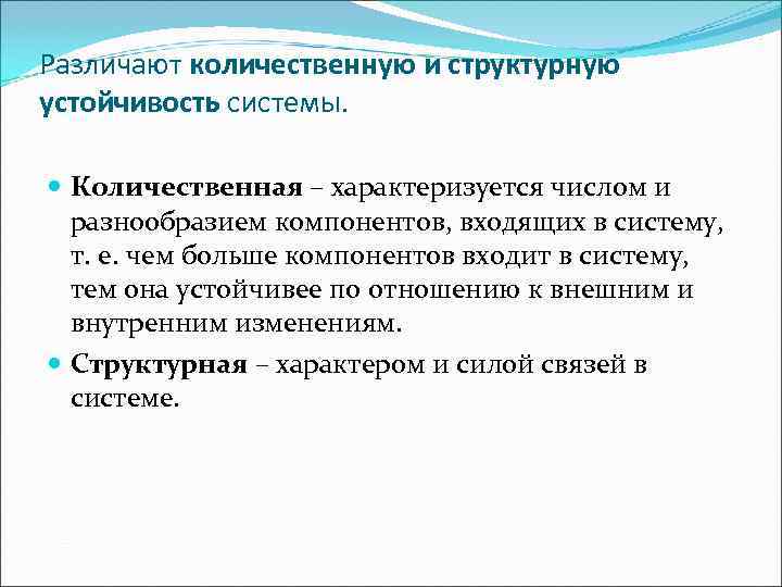 Различают количественную и структурную устойчивость системы. Количественная – характеризуется числом и  разнообразием компонентов,