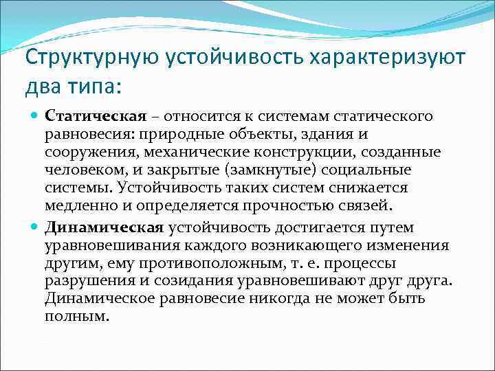 Структурную устойчивость характеризуют два типа: Статическая – относится к системам статического  равновесия: природные
