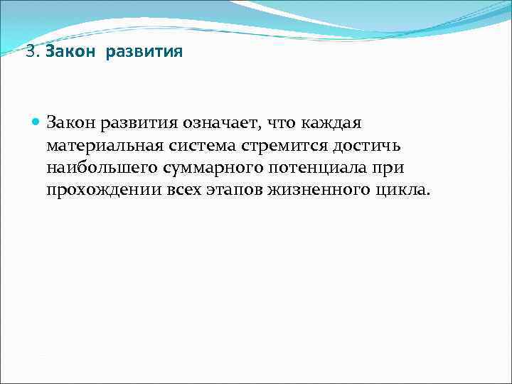  3. Закон развития означает, что каждая  материальная система стремится достичь  наибольшего