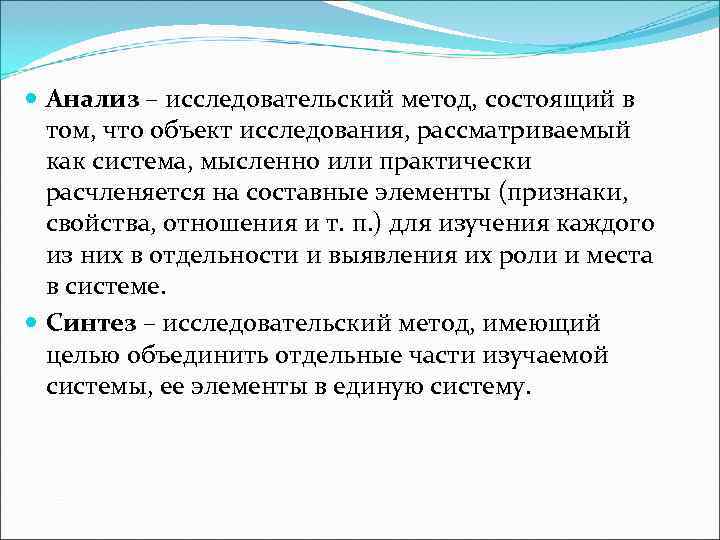  Анализ – исследовательский метод, состоящий в  том, что объект исследования, рассматриваемый 