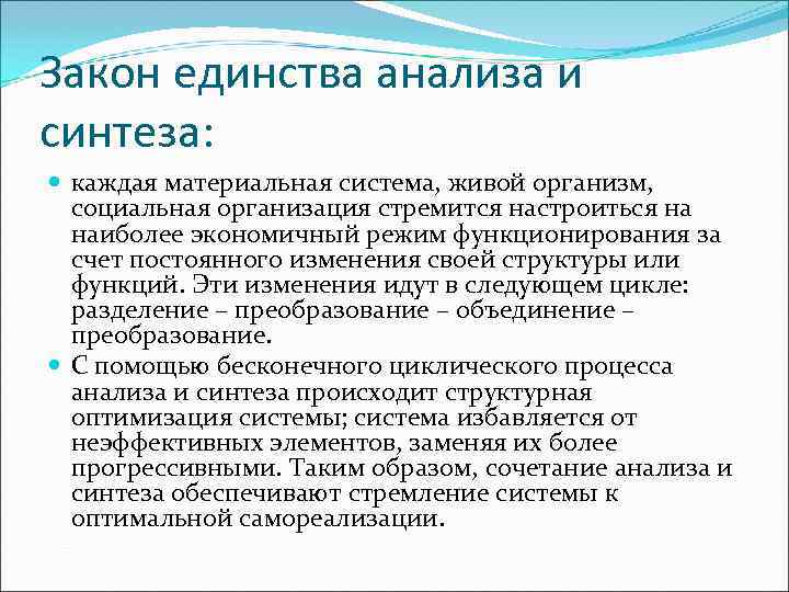 Единство анализа и синтеза