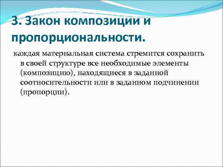 3. Закон композиции и пропорциональности.  каждая материальная система стремится сохранить  в своей