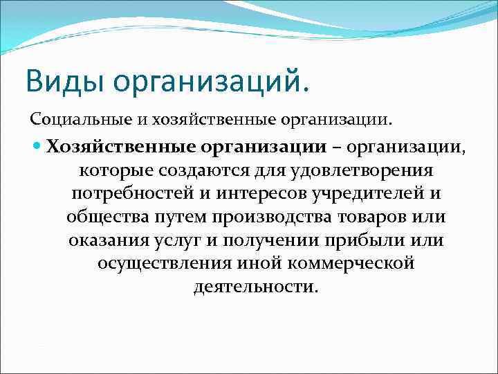 Виды организаций.  Социальные и хозяйственные организации.  Хозяйственные организации – организации,  которые
