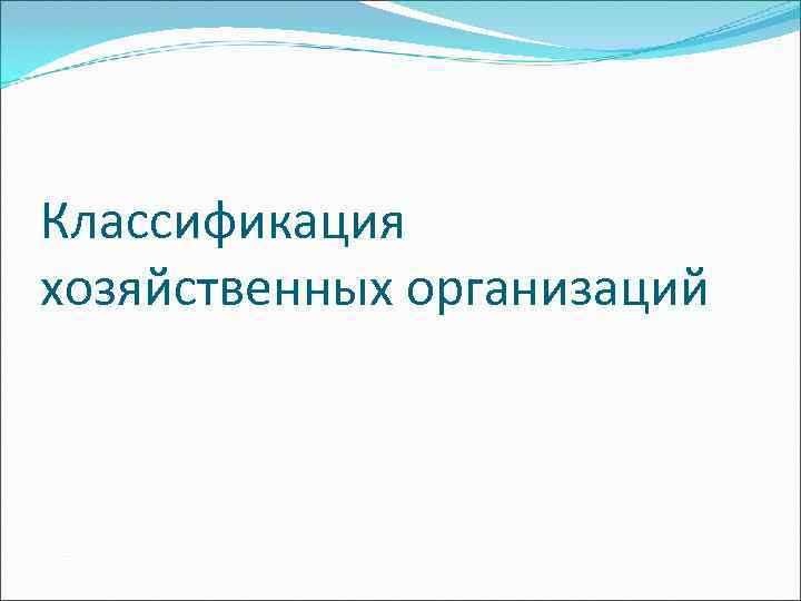 Классификация хозяйственных организаций