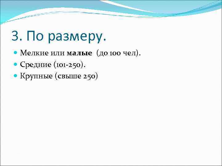 3. По размеру.  Мелкие или малые (до 100 чел).  Средние (101 -250).