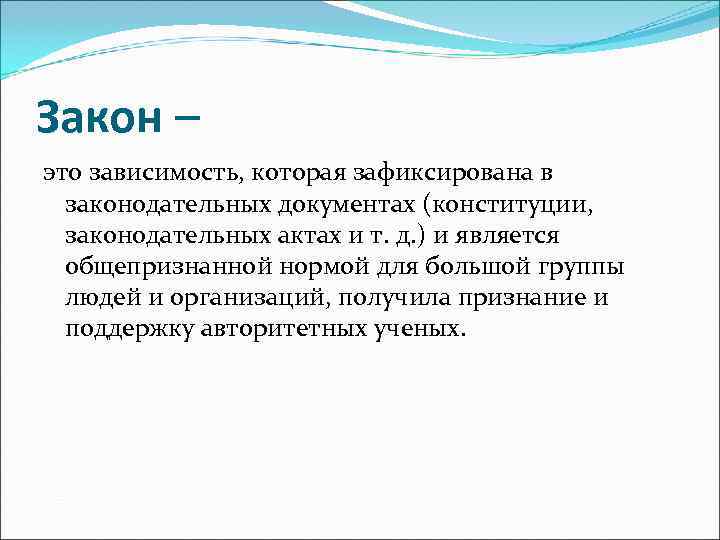Закон – это зависимость, которая зафиксирована в  законодательных документах (конституции,  законодательных актах
