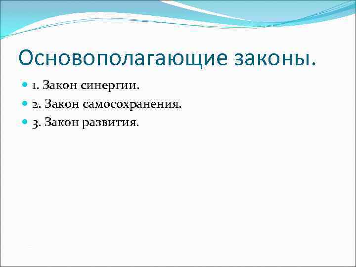 Основополагающие законы.  1. Закон синергии.  2. Закон самосохранения.  3. Закон развития.