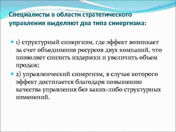 Специалисты в области стратегического управления выделяют два типа синергизма: 1) структурный синергизм, где эффект