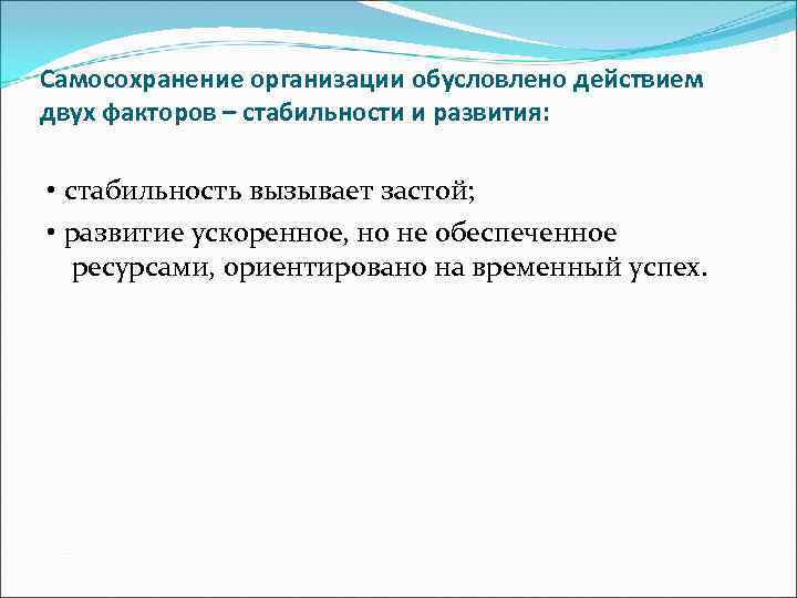 Самосохранение организации обусловлено действием двух факторов – стабильности и развития:  • стабильность вызывает