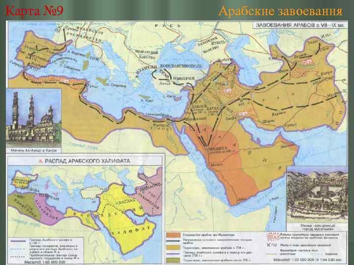 Карта № 9 Арабские завоевания 