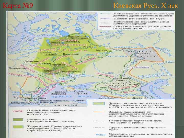 Карта № 9 Киевская Русь. X век 
