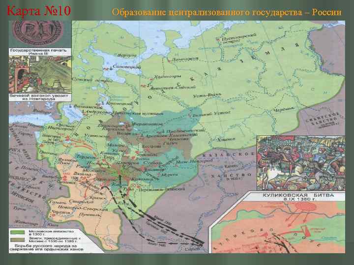 Карта № 10 Образование централизованного государства – России 