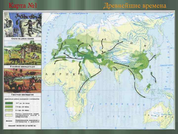 Карта № 1 Древнейшие времена 