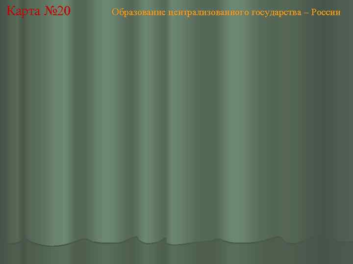 Карта № 20 Образование централизованного государства – России 