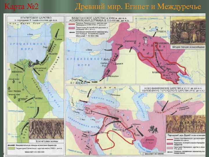 Карта № 2 Древний мир. Египет и Междуречье 