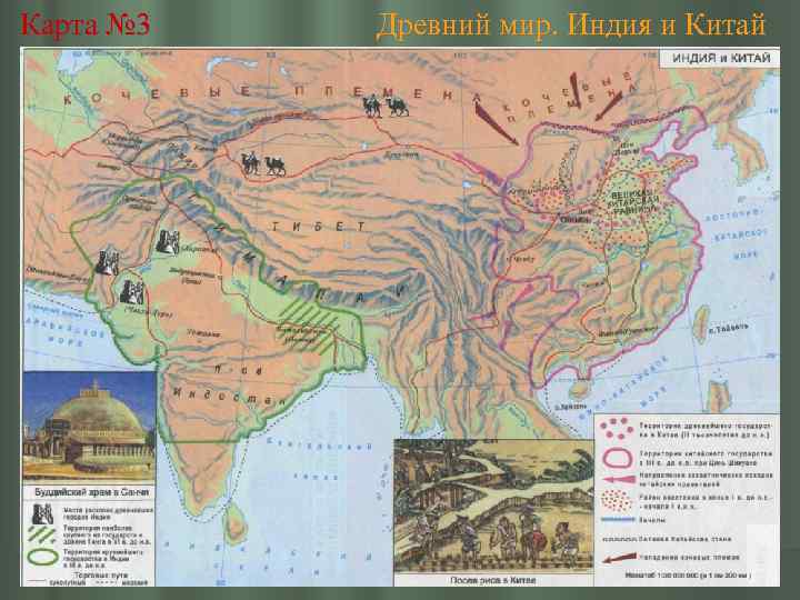 Карта № 3 Древний мир. Индия и Китай 