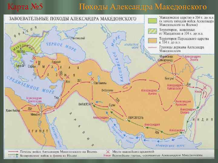 Карта № 5 Походы Александра Македонского 