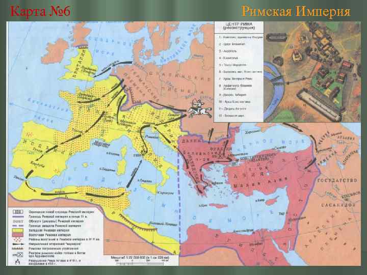 Карта № 6 Римская Империя 