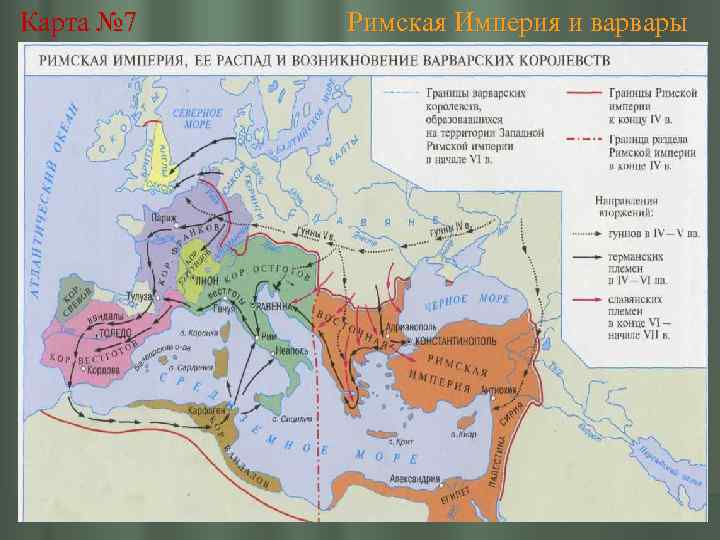 Карта № 7 Римская Империя и варвары 