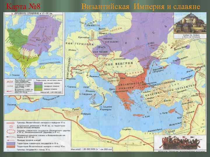 Карта № 8 Византийская Империя и славяне 