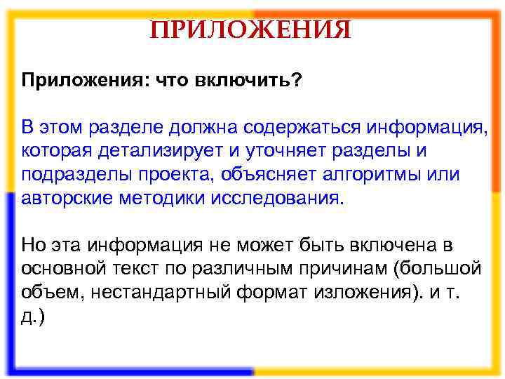   ПРИЛОЖЕНИЯ Приложения: что включить?  В этом разделе должна содержаться информация, 