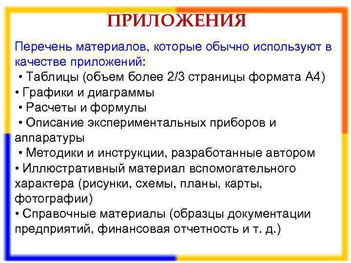    ПРИЛОЖЕНИЯ Перечень материалов, которые обычно используют в качестве приложений:  •