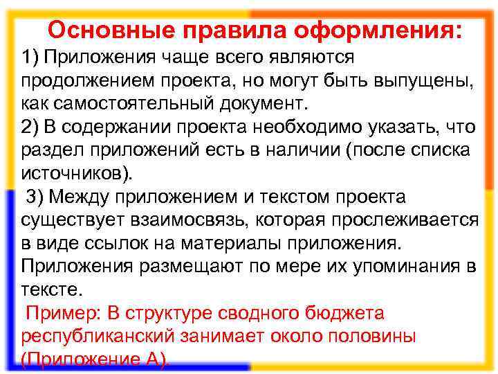  Основные правила оформления: 1) Приложения чаще всего являются продолжением проекта, но могут быть