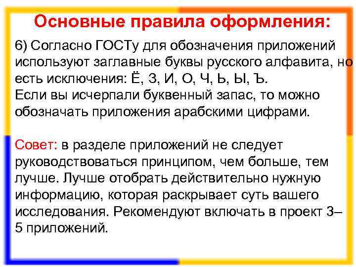  Основные правила оформления: 6) Согласно ГОСТу для обозначения приложений используют заглавные буквы русского